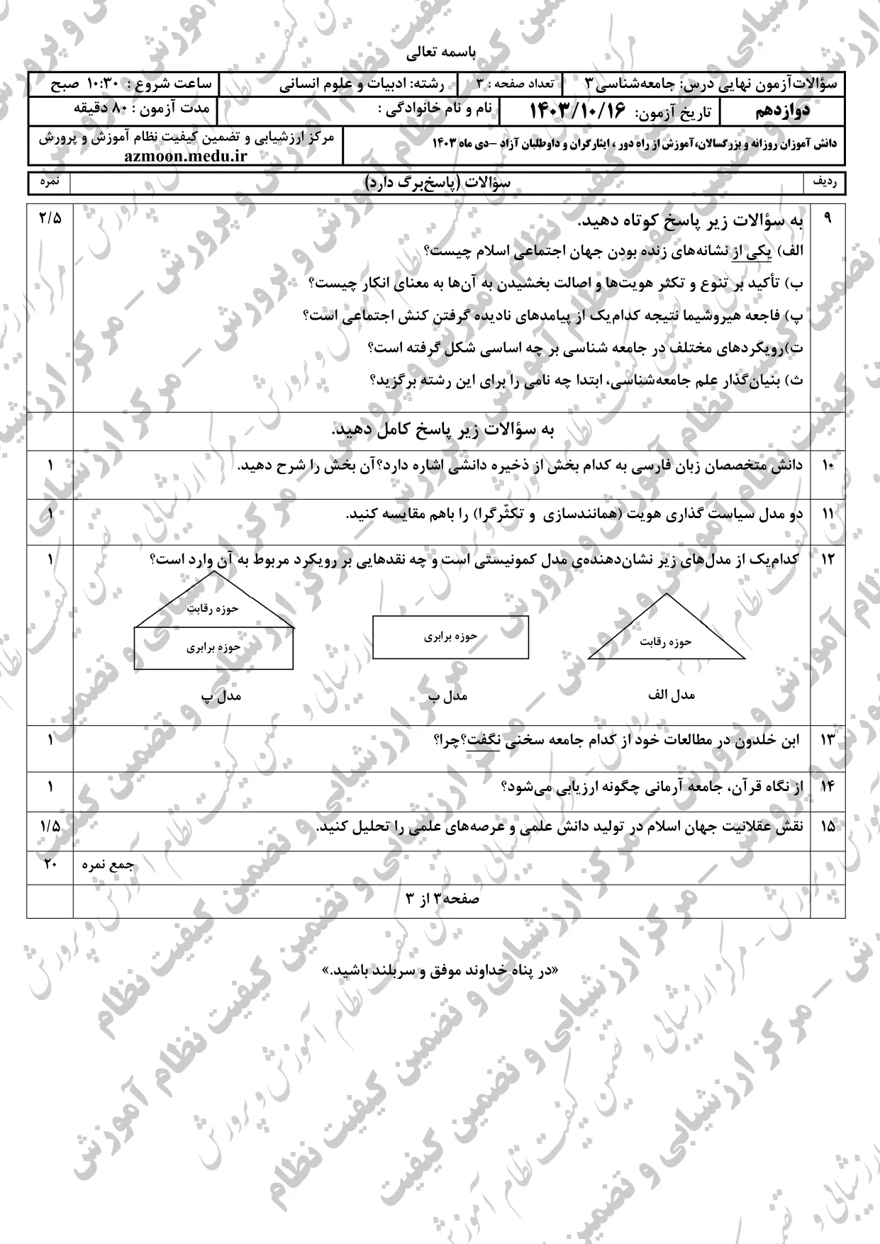 سوالات امتحان نهایی جامعه شناسی دوازدهم دی ماه ۱۴۰۳ + پاسخنامه