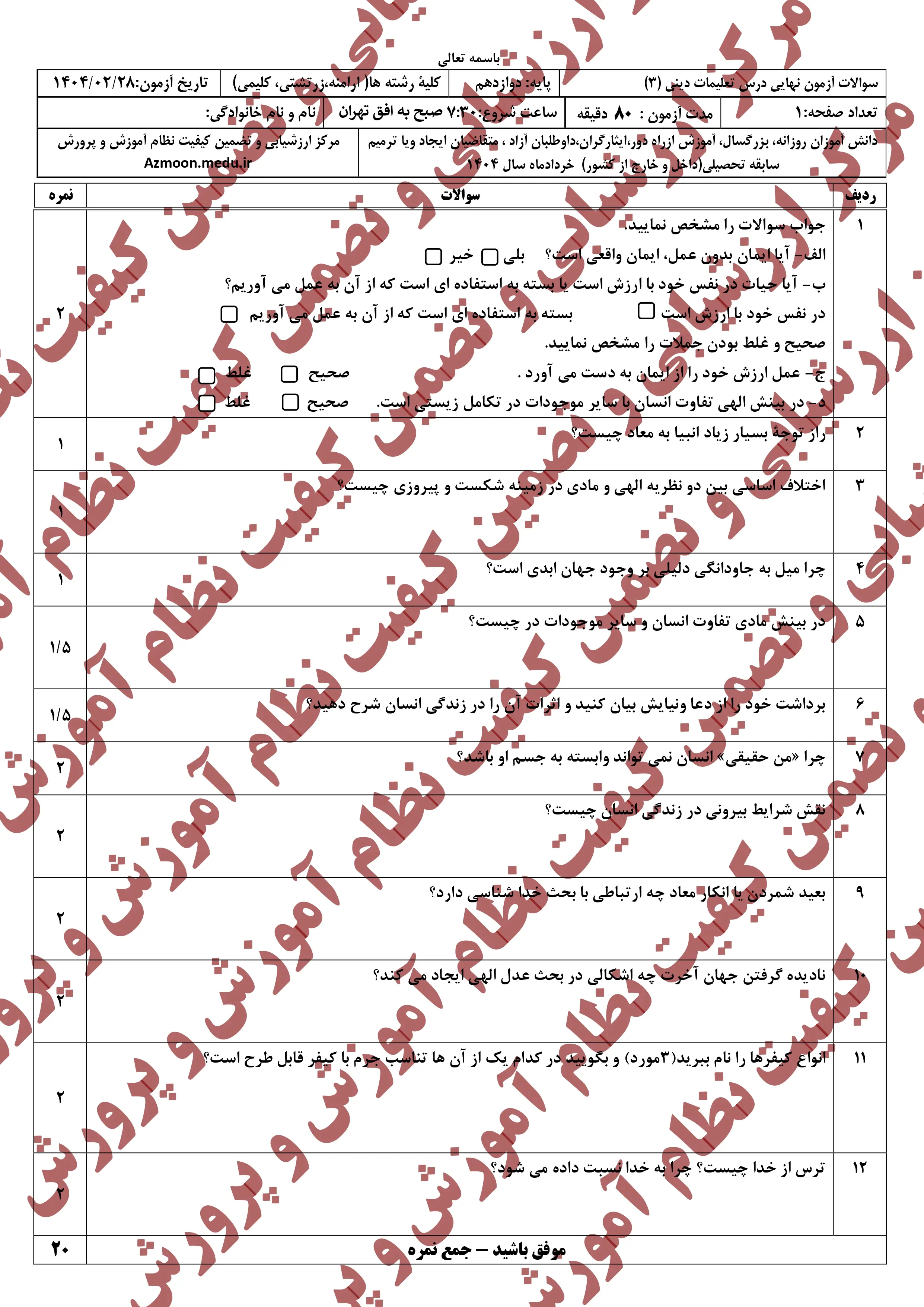 سوالات امتحان نهایی دین و زندگی دوازدهم خرداد ۱۴۰۴ + اقلیت های ارامنه، زرتشتی، کلیمی + پاسخنامه