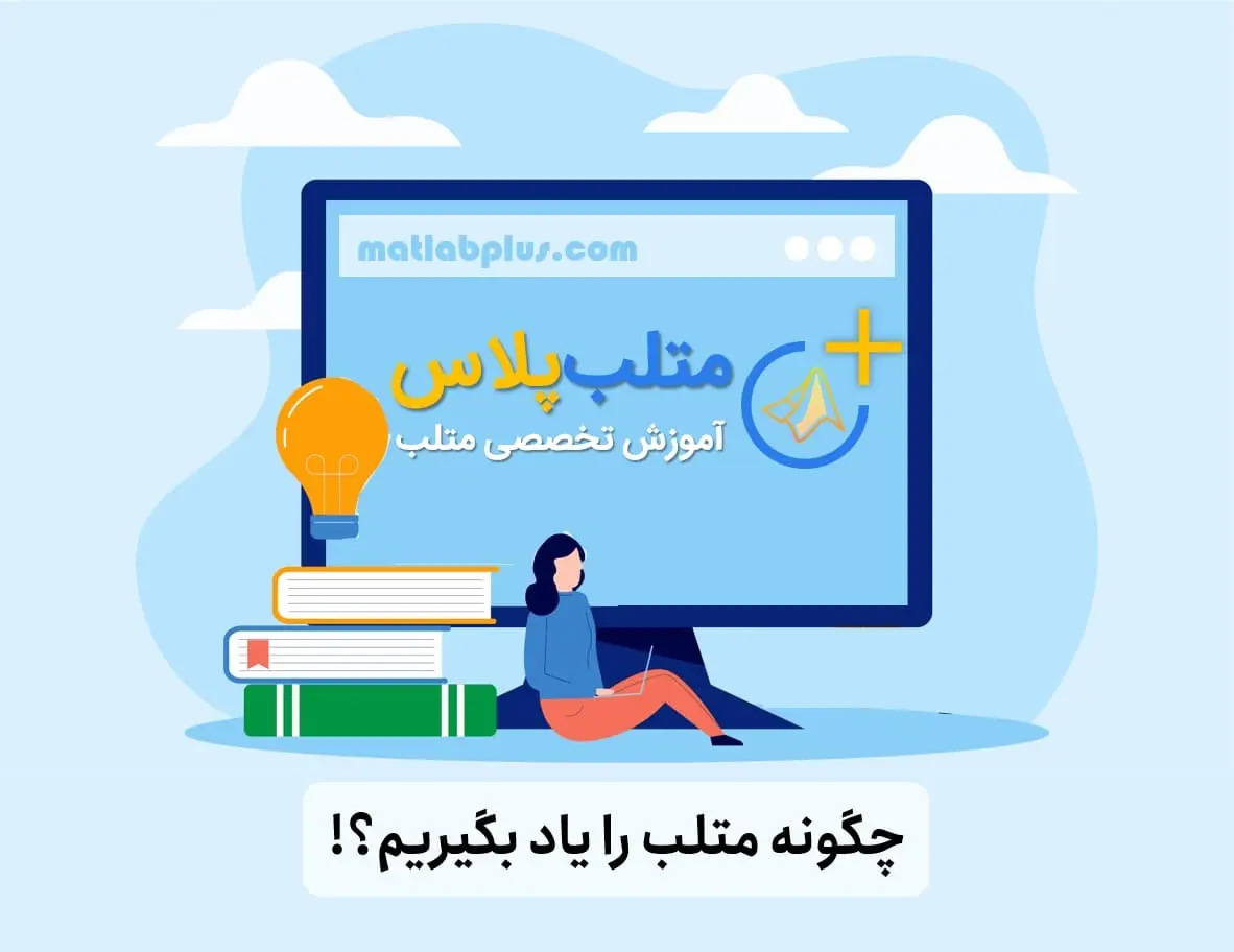 40 جلسه فیلم آموزش متلب رایگان