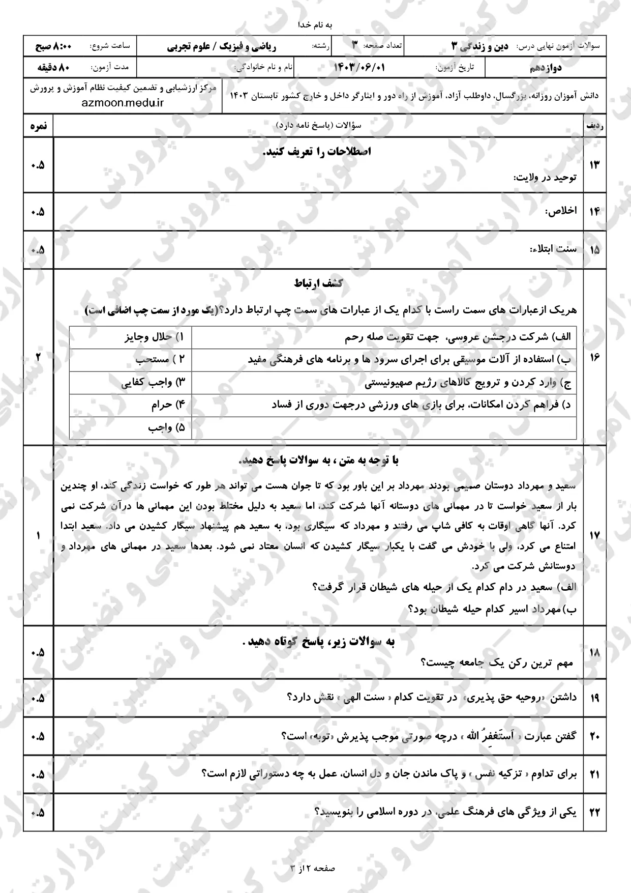 سوالات امتحان نهایی دین و زندگی دوازدهم ریاضی تجربی مرداد شهریور ۱۴۰۳ + پاسخنامه