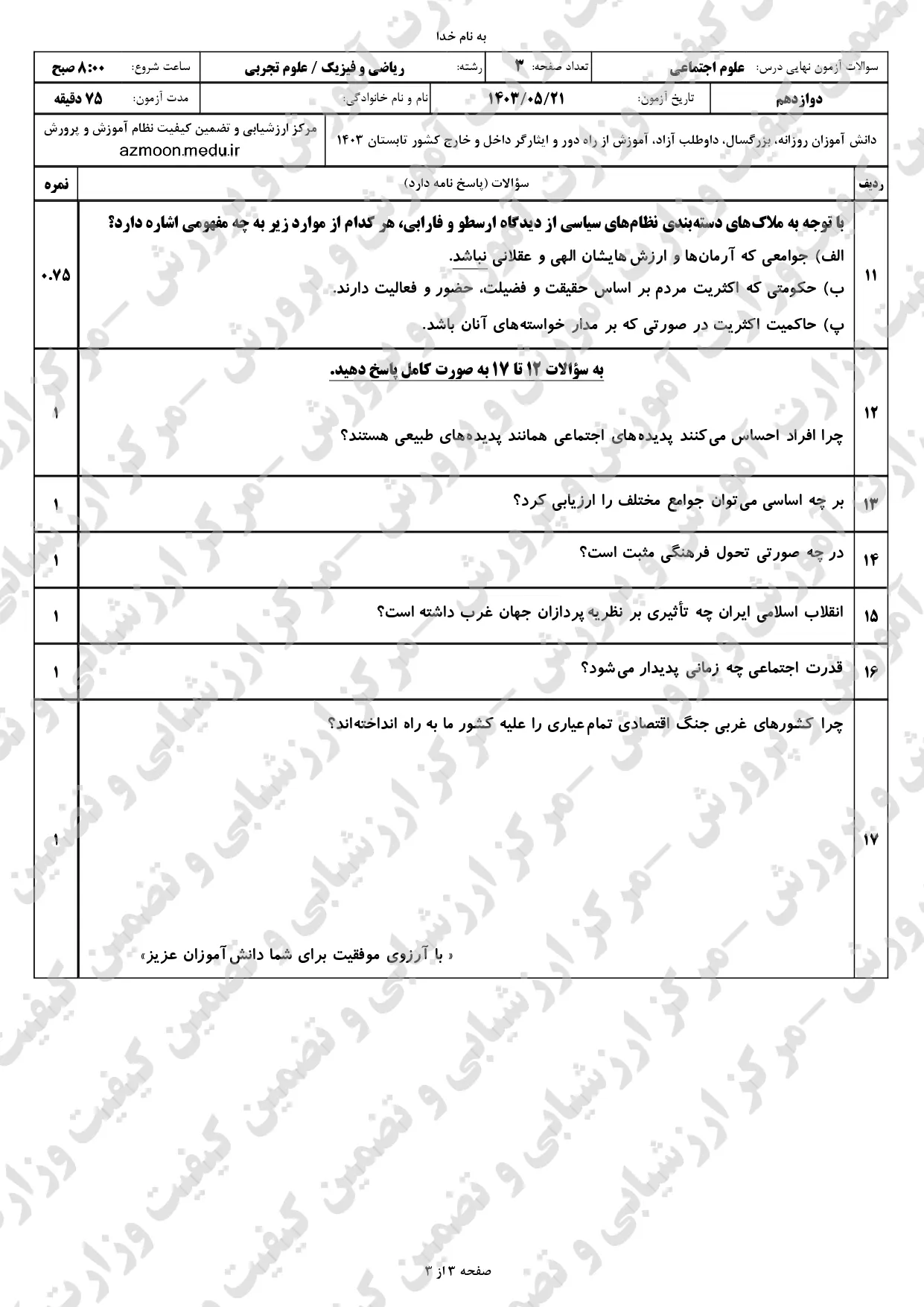 سوالات امتحان نهایی علوم اجتماعی دوازدهم مرداد شهریور ۱۴۰۳ + پاسخنامه 