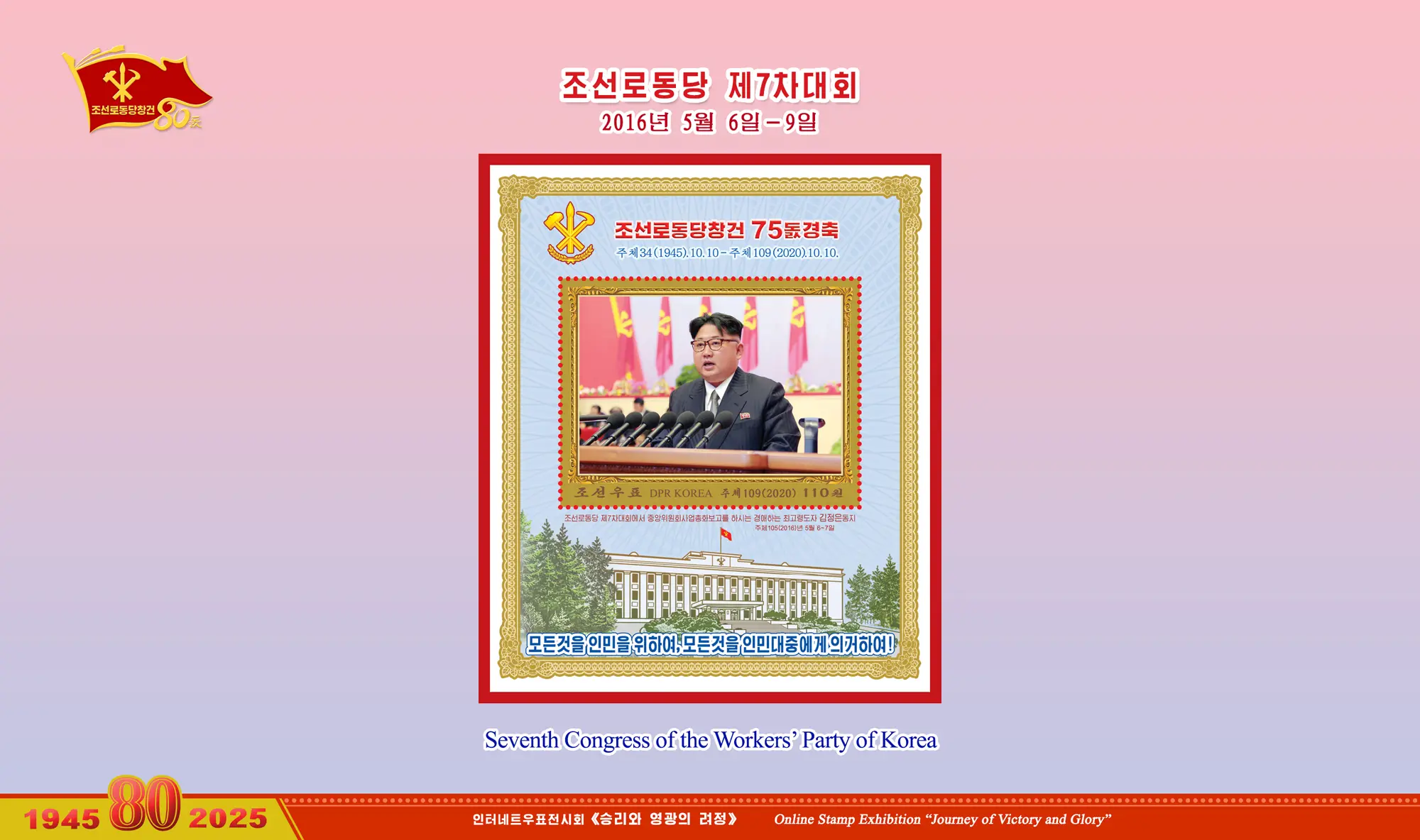 Online Stamp Exhibition in Celebration of the 80th Anniversary of Founding of the Worker's Party of Korea