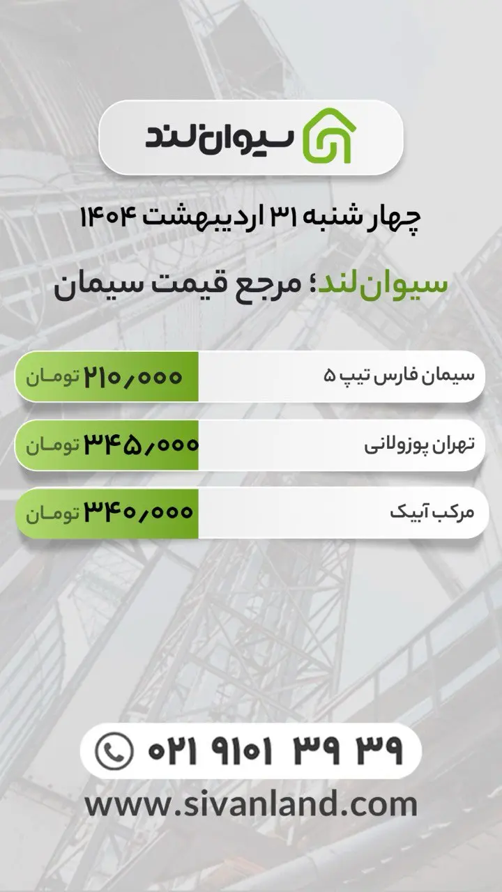 قیمت سیمان امروز 31 اردیبهشت 1403 