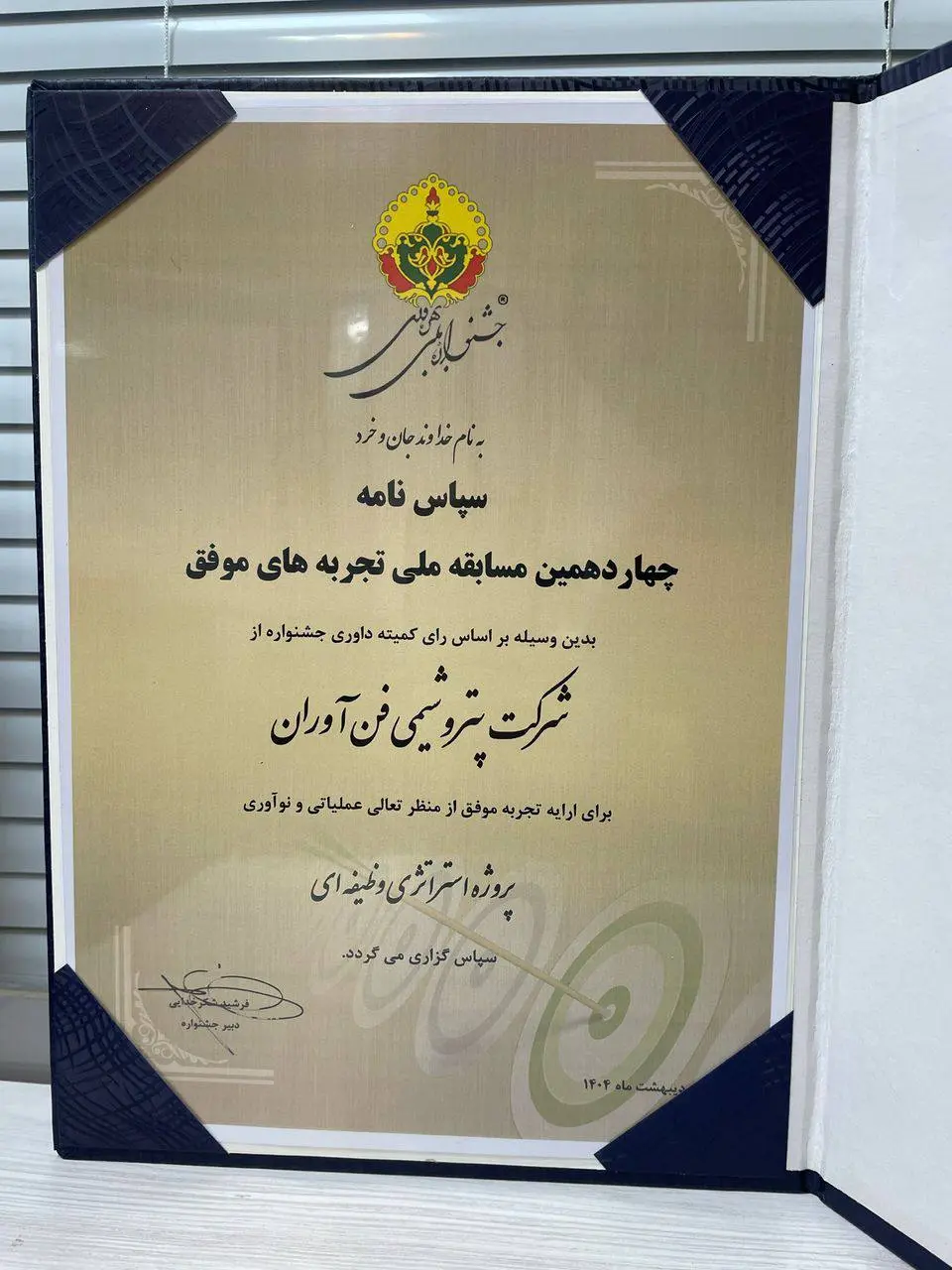 درخشش پتروشیمی فن‌آوران در جشنواره ملی بهره‌وری با دو پروژه نوآورانه کاتالیستی و ۳۵ میلیون دلار بهره‌وری