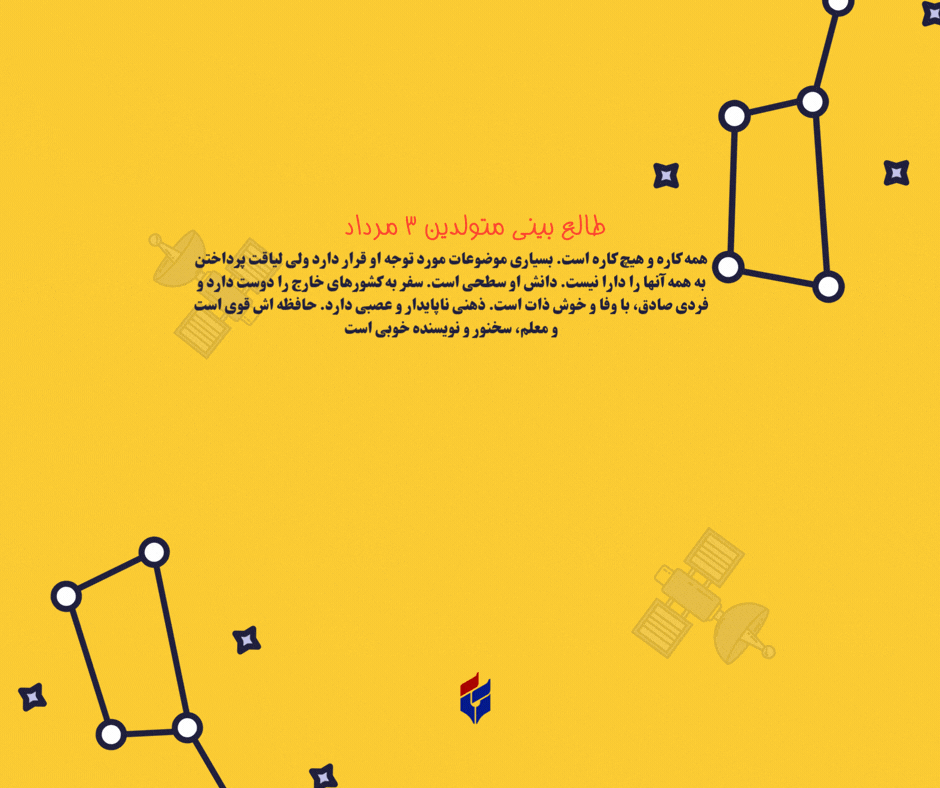 طالع بینی متولدین ۳ مرداد