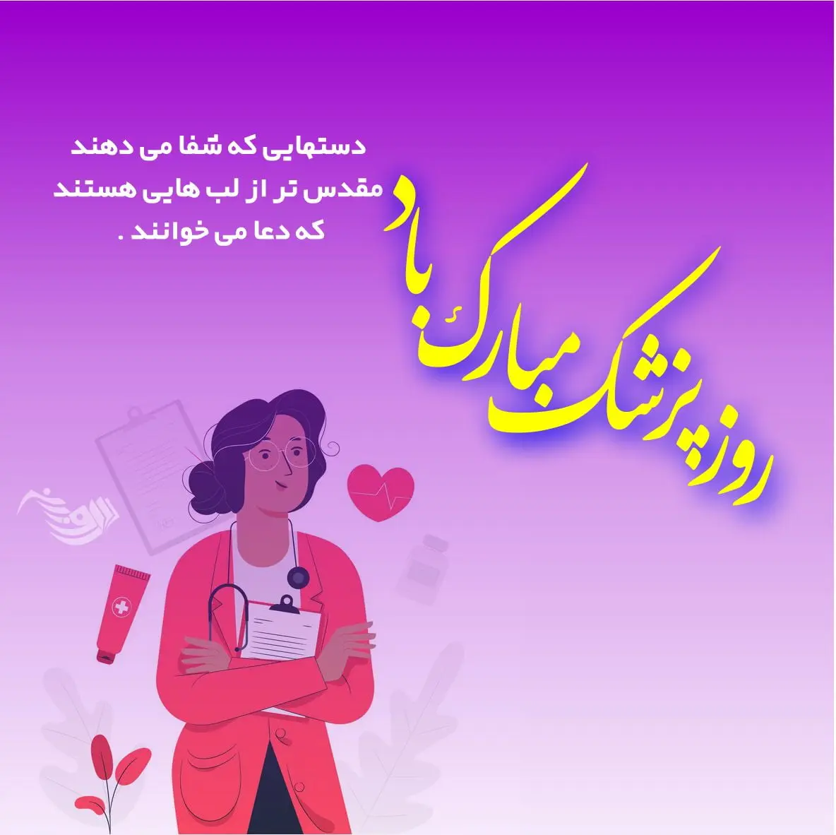 ۱۰ عکس نوشته تبریک روز پزشک ۱۴۰۳