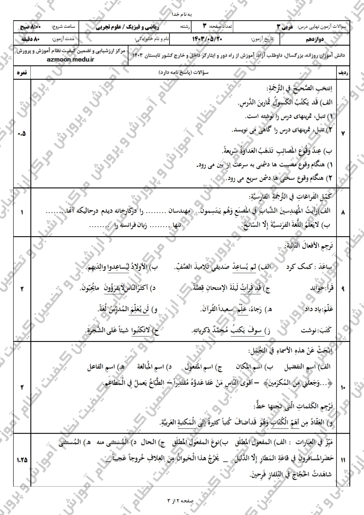 سوالات امتحان نهایی عربی دوازدهم تجربی و ریاضی مرداد شهریور ۱۴۰۳ + پاسخنامه