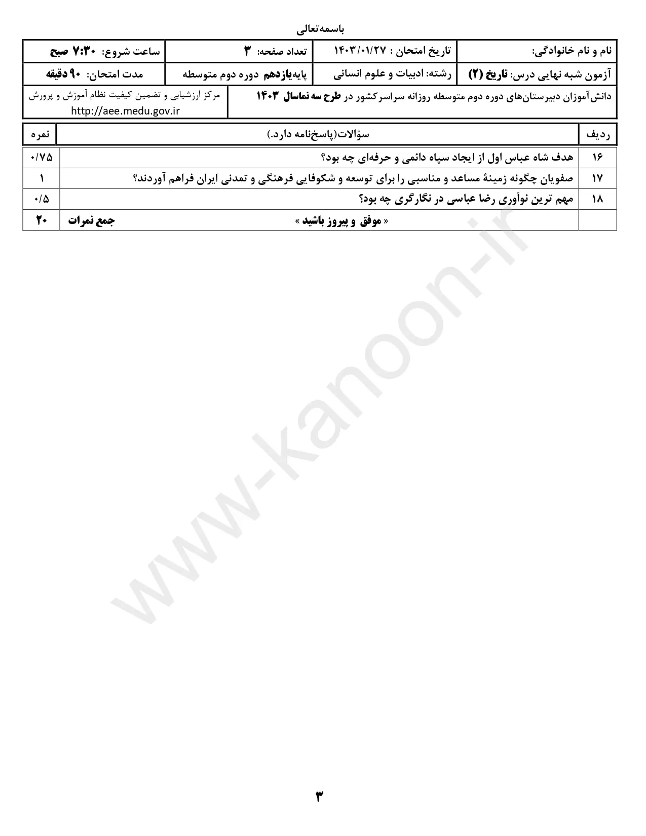 سوالات امتحان شبه نهایی تاریخ ۲ انسانی یازدهم ۱۴۰۳ با پاسخنامه تشریحی (نوبت صبح)