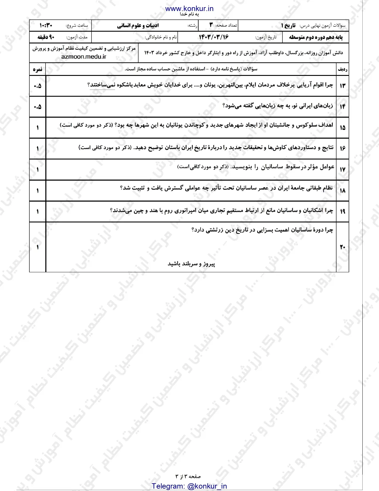 سوالات امتحان نهایی تاریخ ایران جهان و باستان دهم خرداد ۱۴۰۳ + پاسخنامه تشریحی