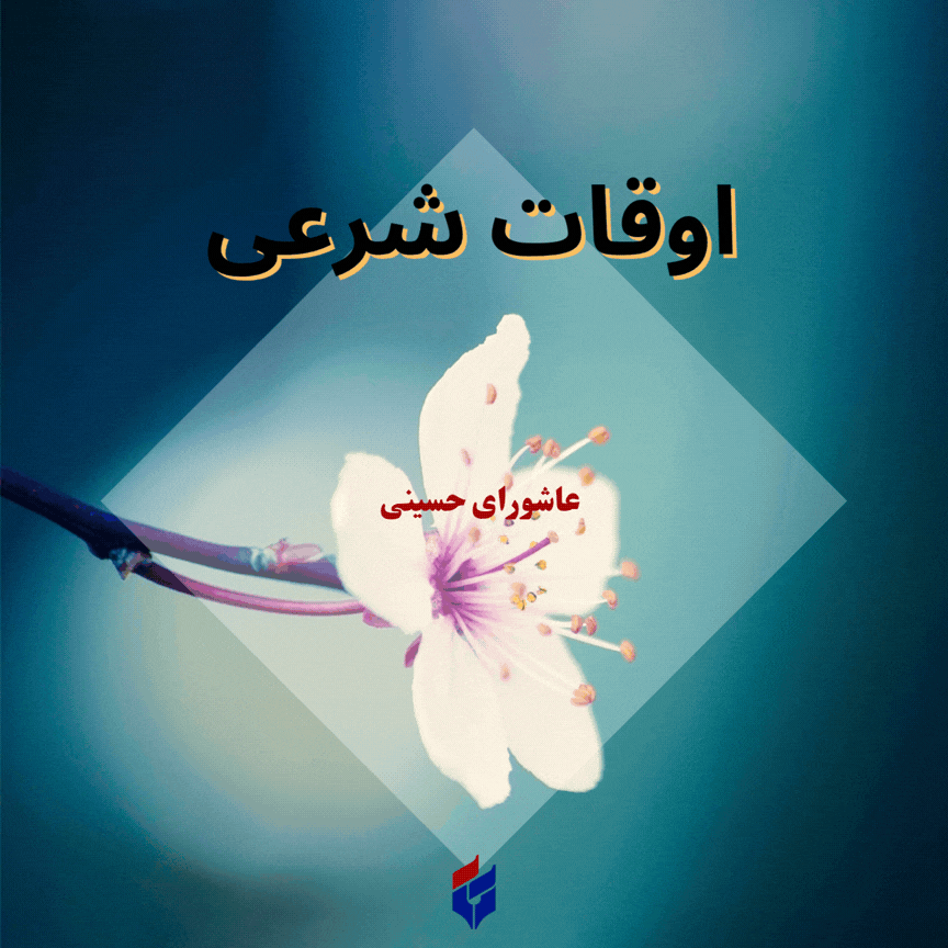 اوقات شرعی امروز پنجشنبه ۴ تیر ۱۴۰۵