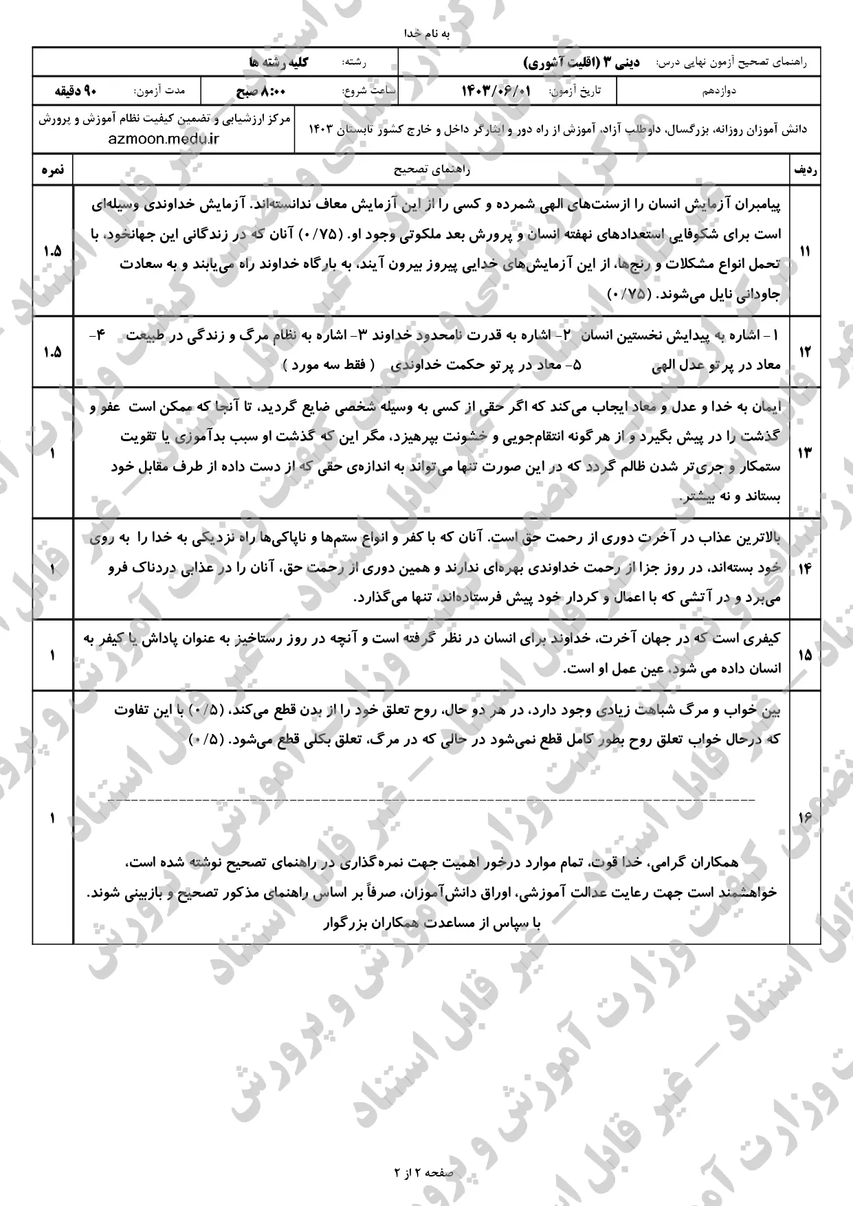 سوالات امتحان نهایی دین و زندگی دوازدهم (اقلیت آشوری) مرداد شهریور ۱۴۰۳ + پاسخنامه