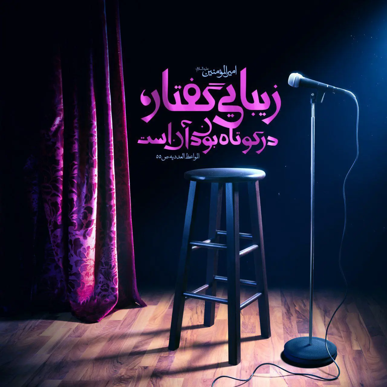 حدیث روز دوشنبه ۲۰ بهمن