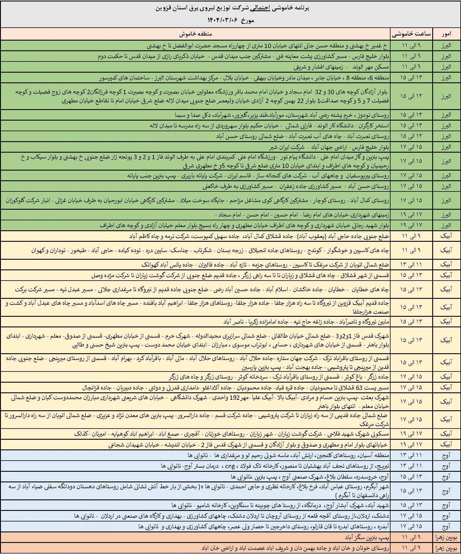 جدول خاموشی‌های برق قزوین در 6 خرداد منتشر شد