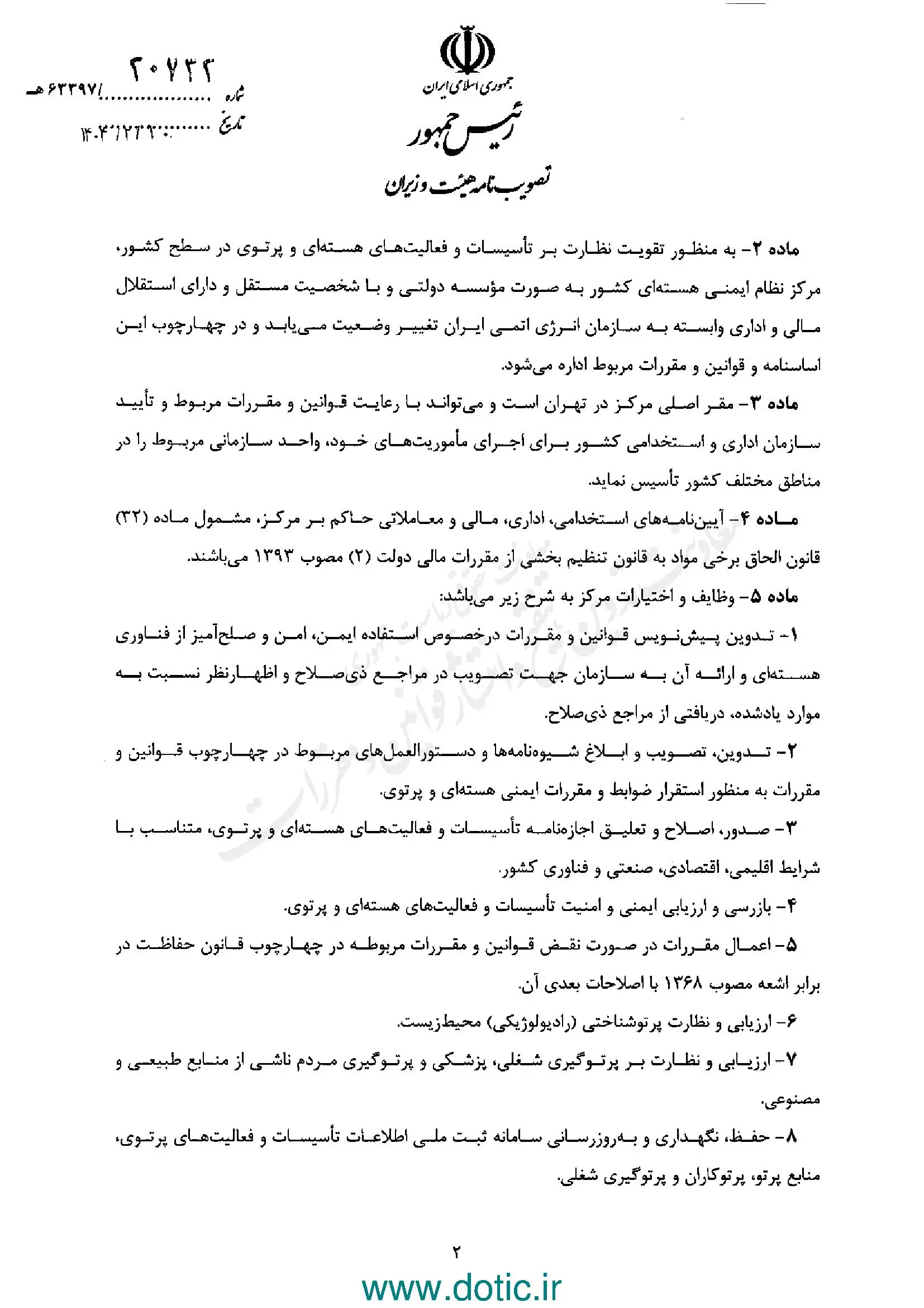 ابلاغ اساسنامه مرکز نظام ایمنی هسته‌ای کشور 