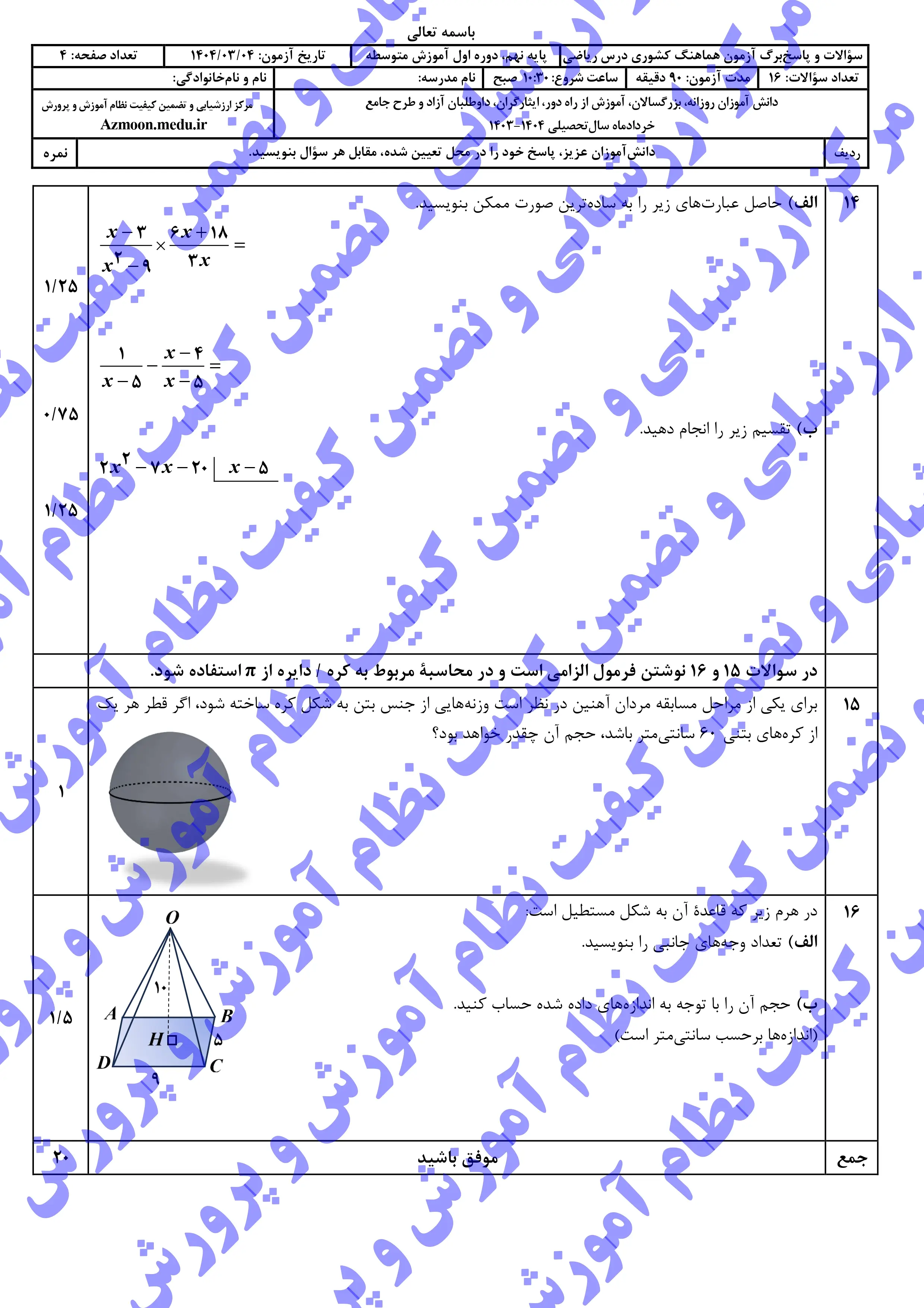 سوالات امتحان نهایی ریاضی پایه نهم خرداد ۱۴۰۴ + پاسخنامه (نوبت عصر)