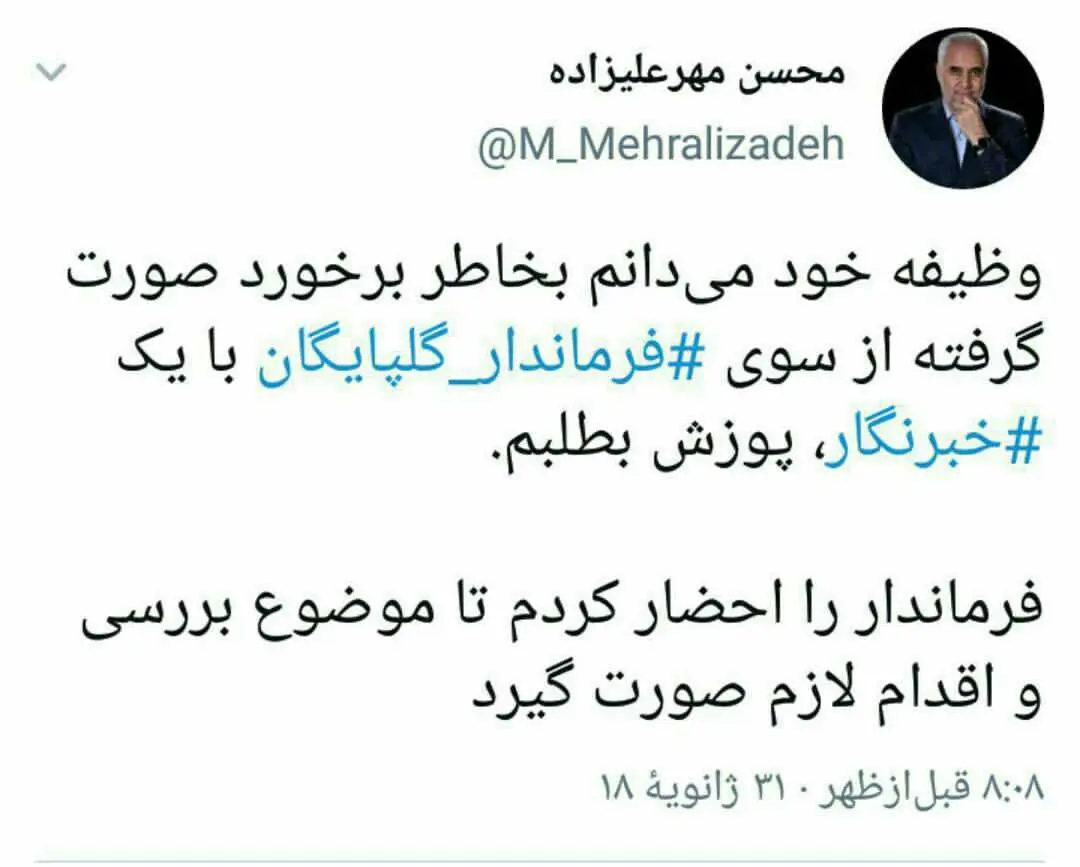 عذرخواهی مهرعلیزاده بابت رفتار فرماندار گلپایگان با یک خبرنگار/ فرماندار احضار شد