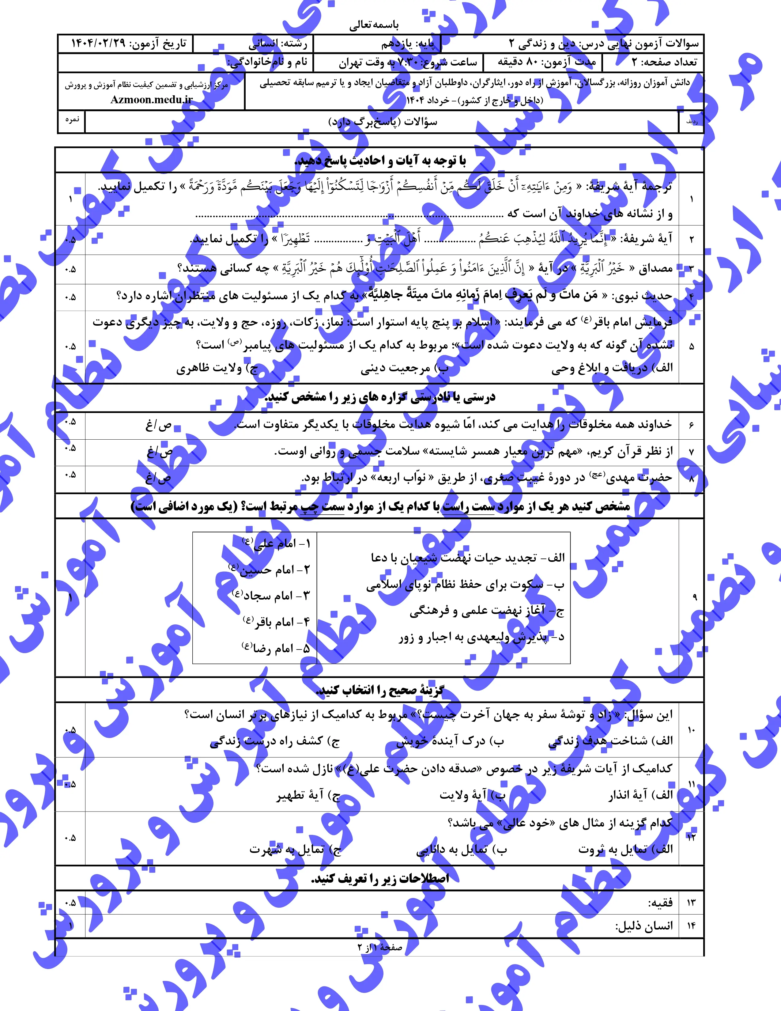 سوالات امتحان نهایی دینی ۲ یازدهم خرداد ۱۴۰۴ (انسانی) + پاسخنامه