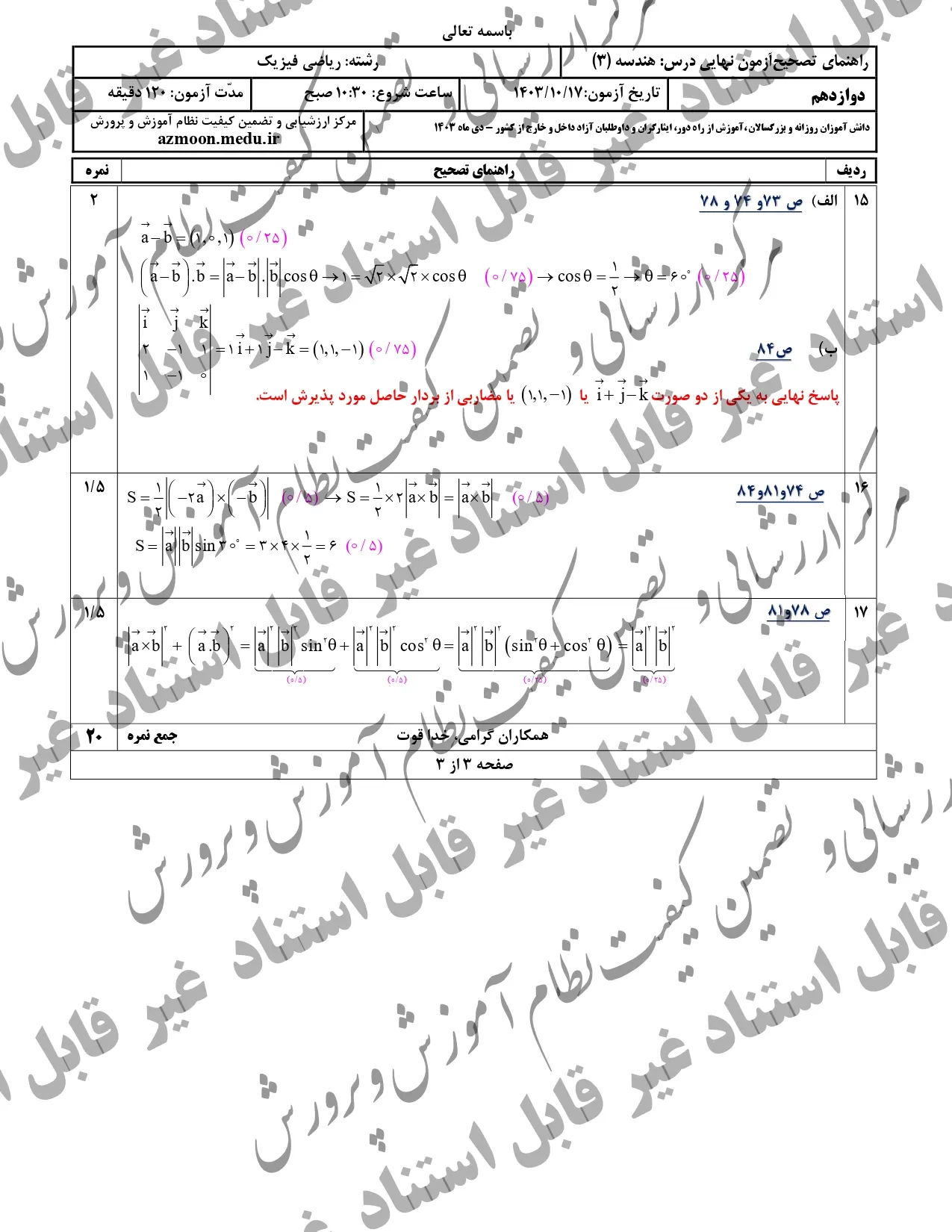 سوالات امتحان نهایی هندسه دوازدهم دی ماه ۱۴۰۳ + پاسخنامه