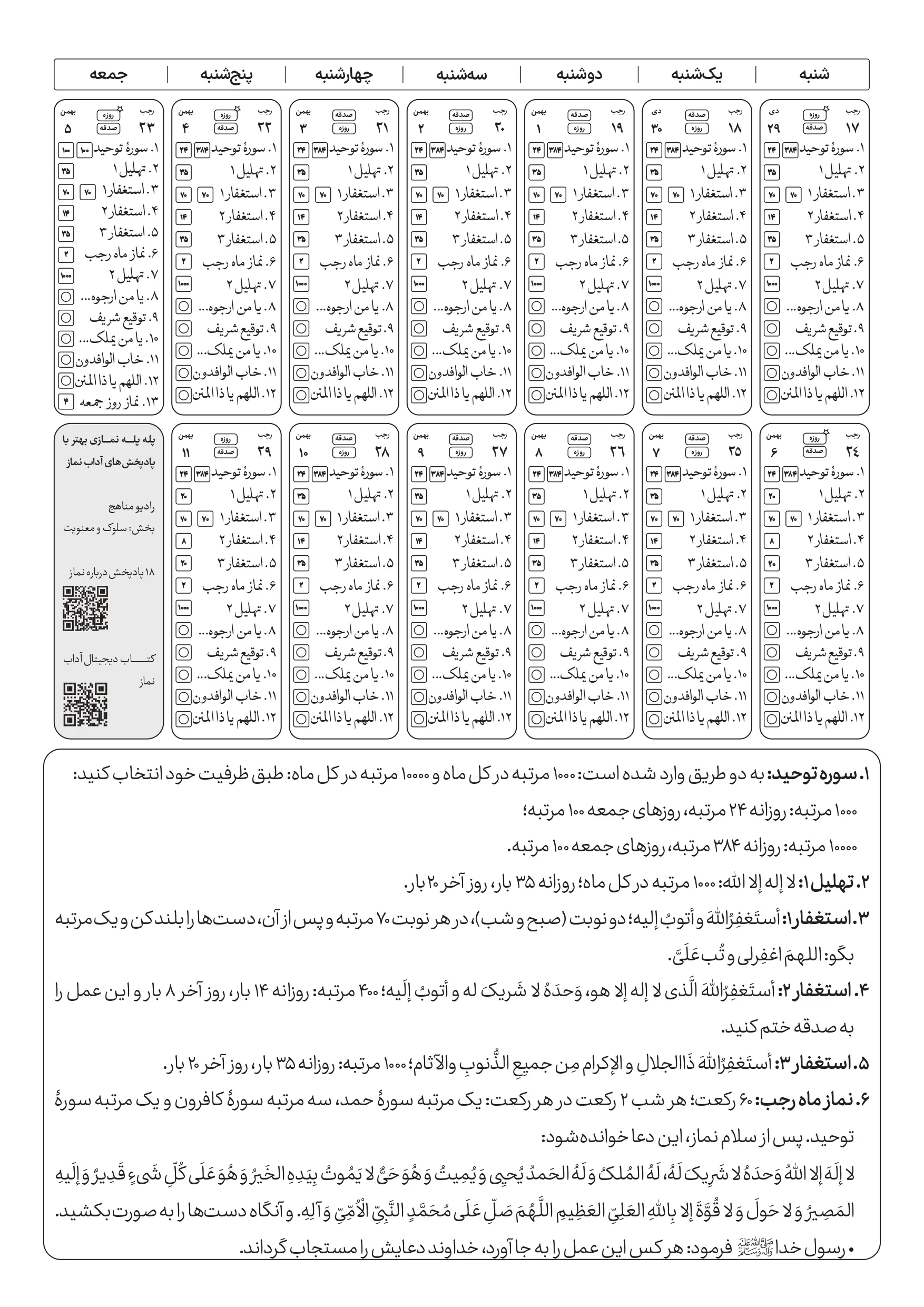 جدول مراقبه‌ی رجبیه سال ۱۴۴۶ هجری قمری