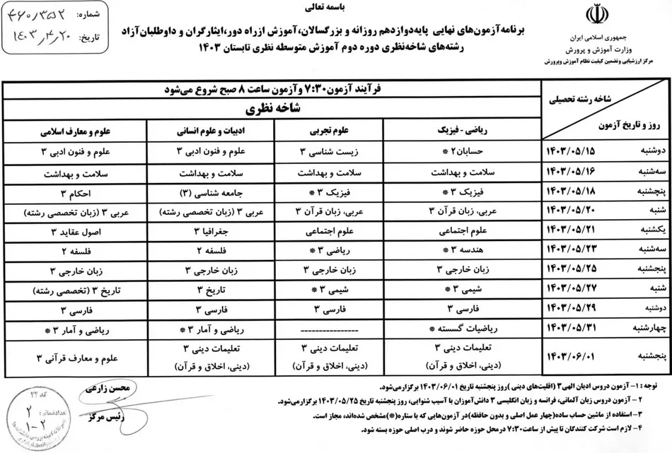 برنامه امتحانات نهایی پایه دوازدهم تابستان ۱۴۰۳