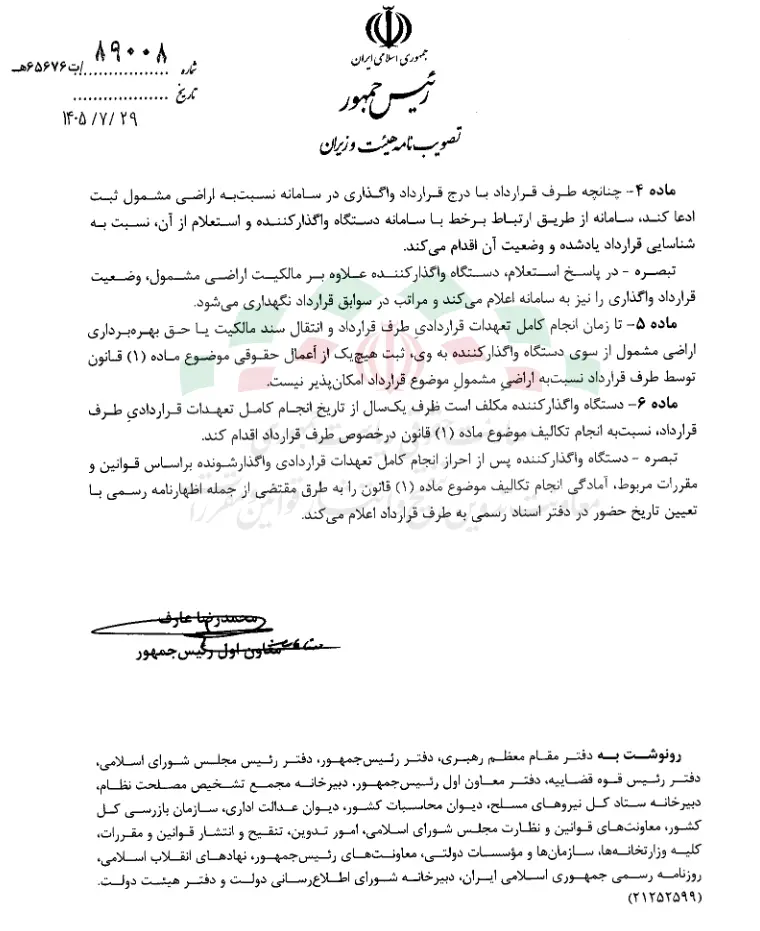 آیین نامه اجرایی تبصره ۴ ماده ۱۰ قانون الزام به ثبت رسمی معاملات اموال غیرمنقول