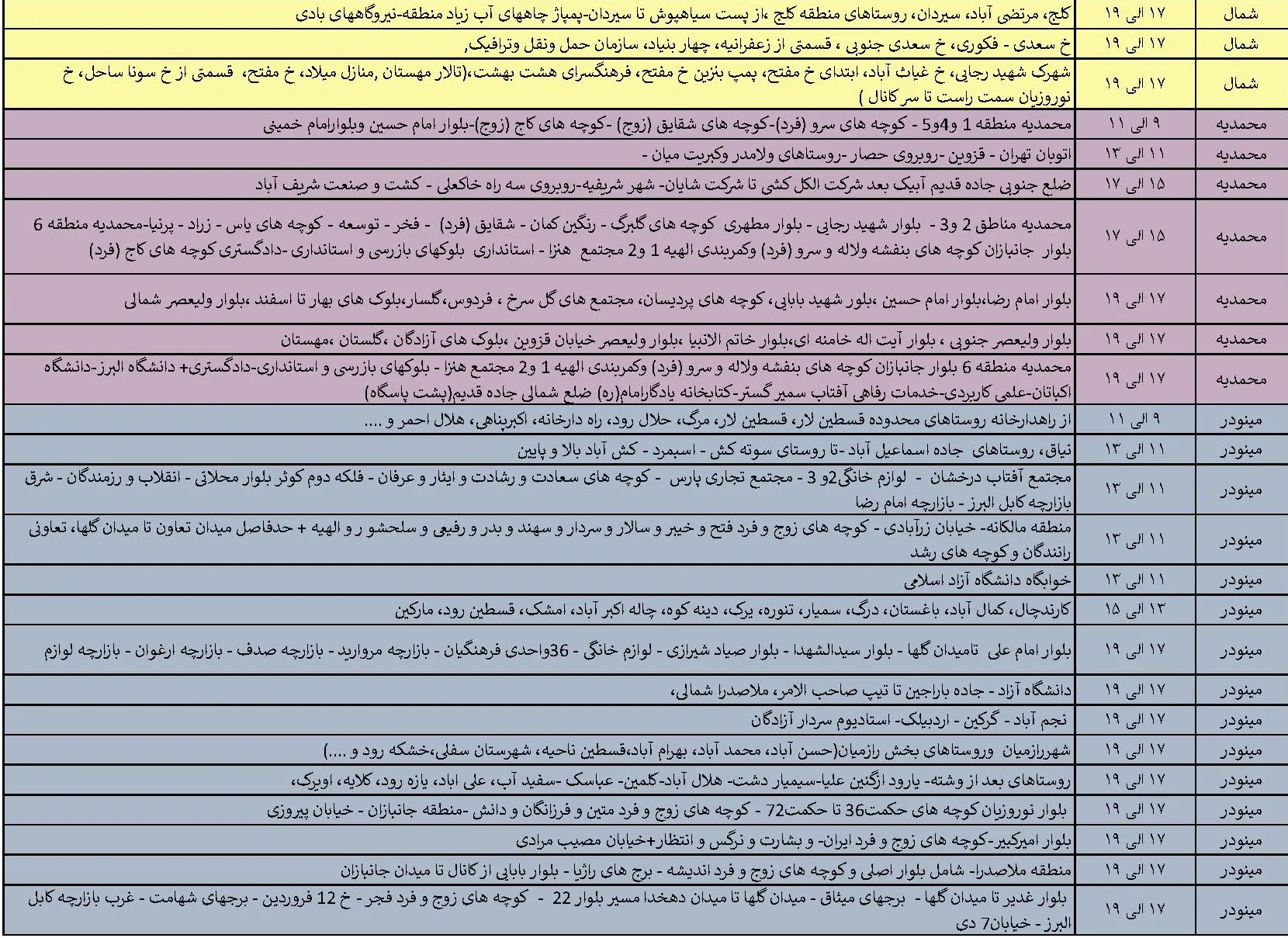 جدول خاموشی‌های برق قزوین در 11 تیر منتشر شد