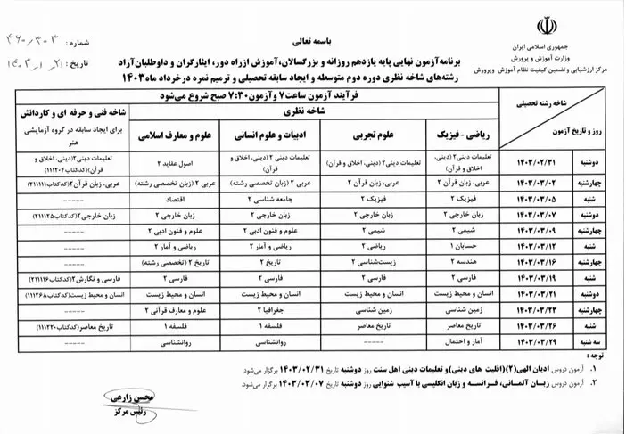 برنامه آزمون‌های نهایی خرداد ۱۴۰۳