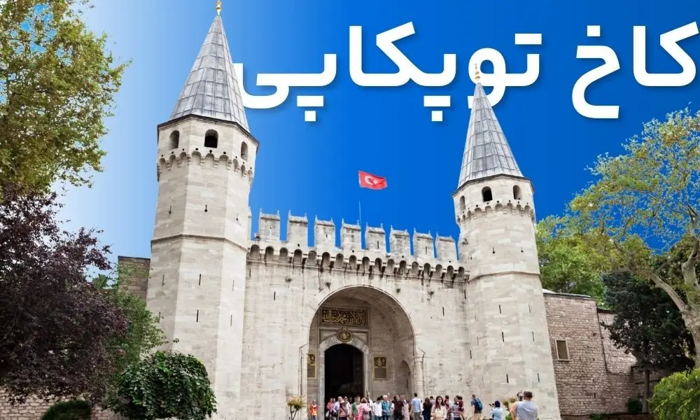 جاذبه‌های دیدنی استانبول + معرفی بهترین تور استانبول با راهنمای فارسی