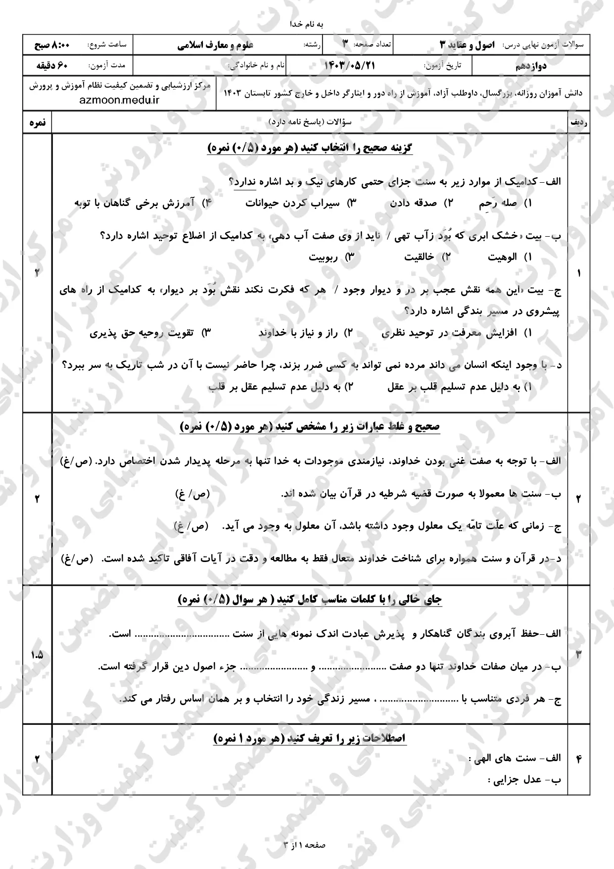 سوالات امتحان نهایی اصول و عقاید دوازدهم علوم و معارف اسلامی مرداد شهریور ۱۴۰۳ + پاسخنامه