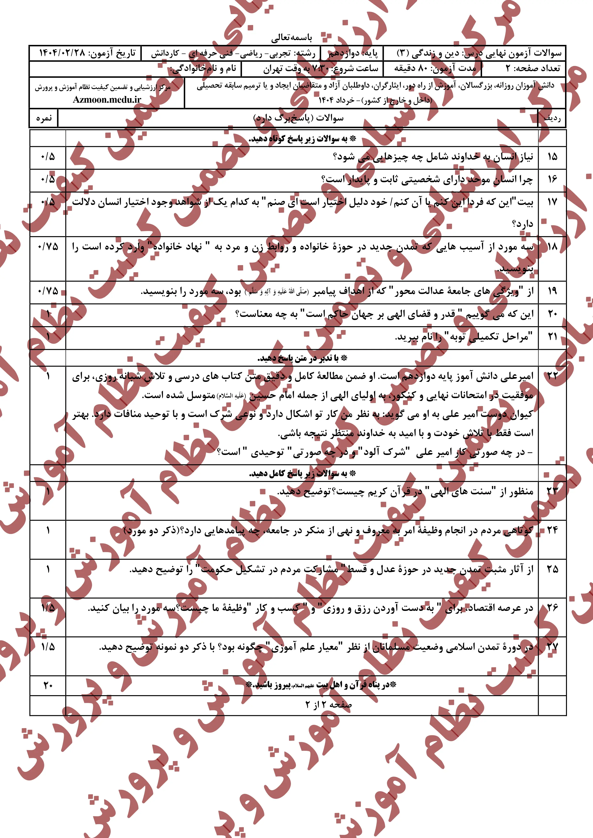 سوالات امتحان نهایی دین و زندگی دوازدهم خرداد ۱۴۰۴ + تجربی و ریاضی + پاسخنامه