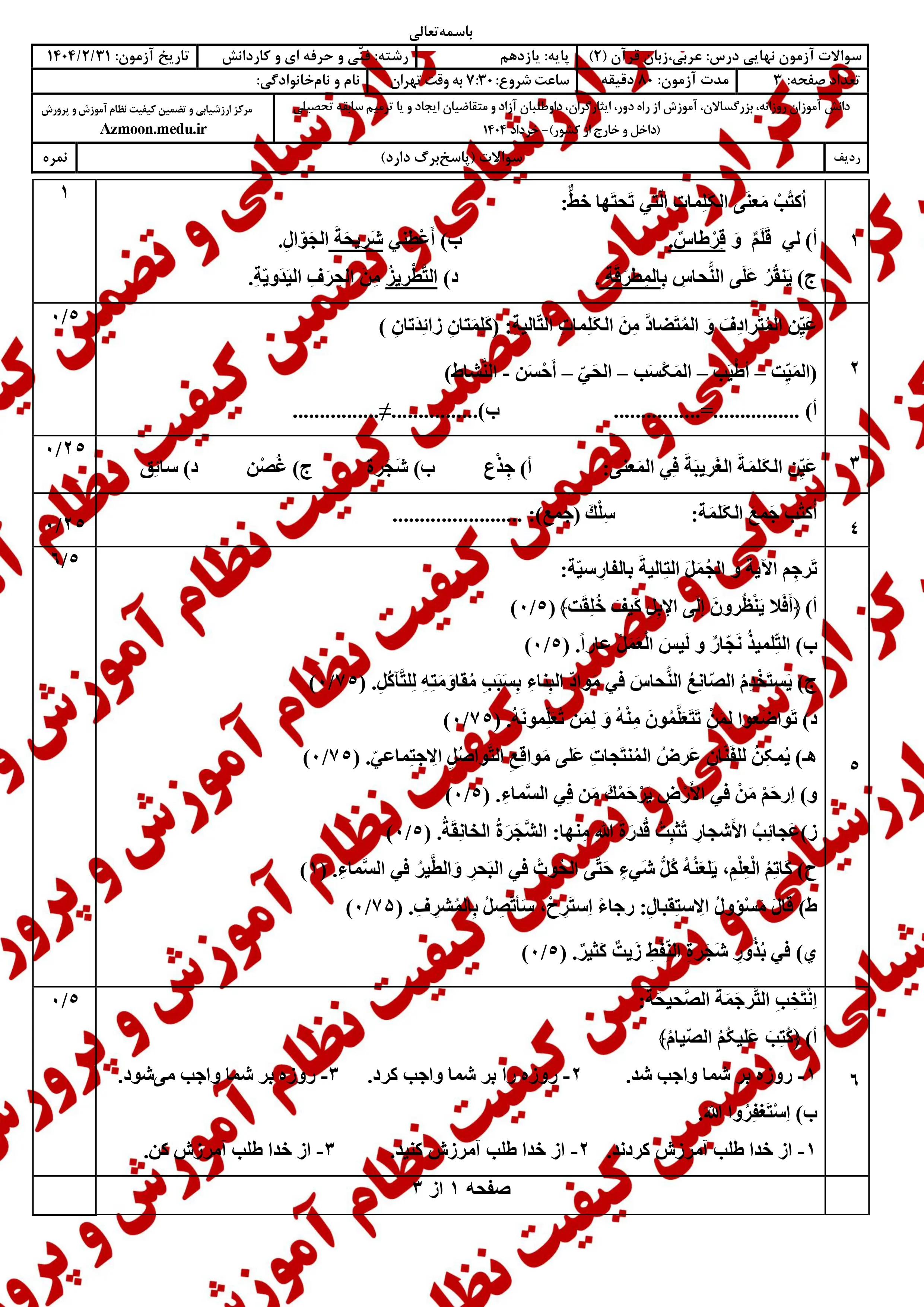 سوالات امتحان نهایی عربی ۲ یازدهم خرداد ۱۴۰۴ (فنی حرفه ای و کاردانش) + پاسخنامه