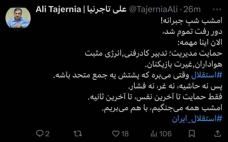 توییت علی تاجرنیا پیش از دیدار استقلال و الحسین اردن