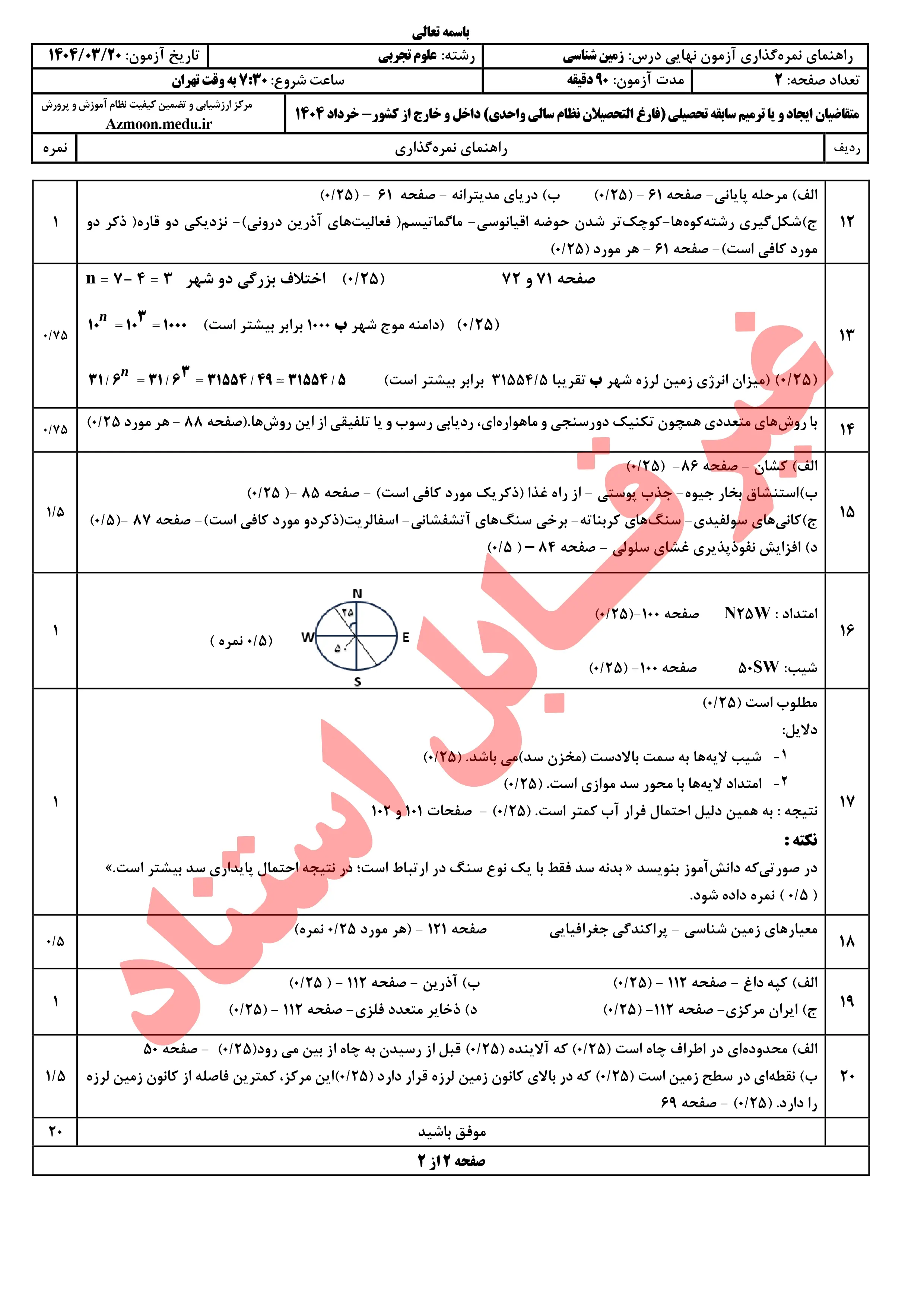 سوالات امتحان نهایی زمین شناسی دوازدهم خرداد ۱۴۰۴ + پاسخنامه