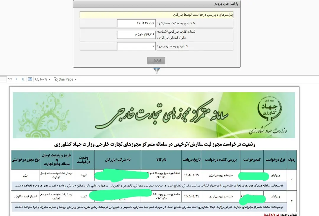 تناقض در تخصیص سهمیه واردات؛ یک واردکننده به دریافت وجه در ثبت سفارش معترض است