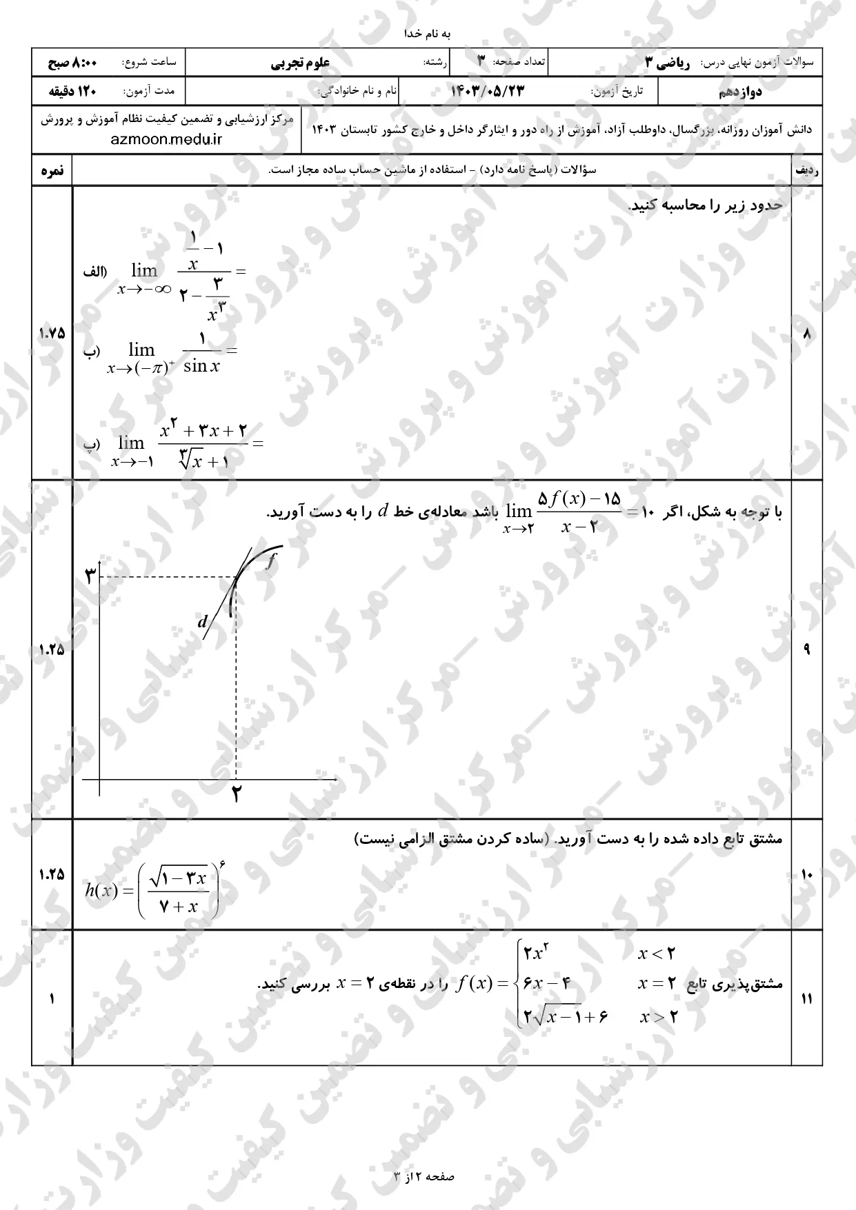 سوالات امتحان نهایی ریاضی تجربی دوازدهم مرداد شهریور ۱۴۰۳ + پاسخنامه