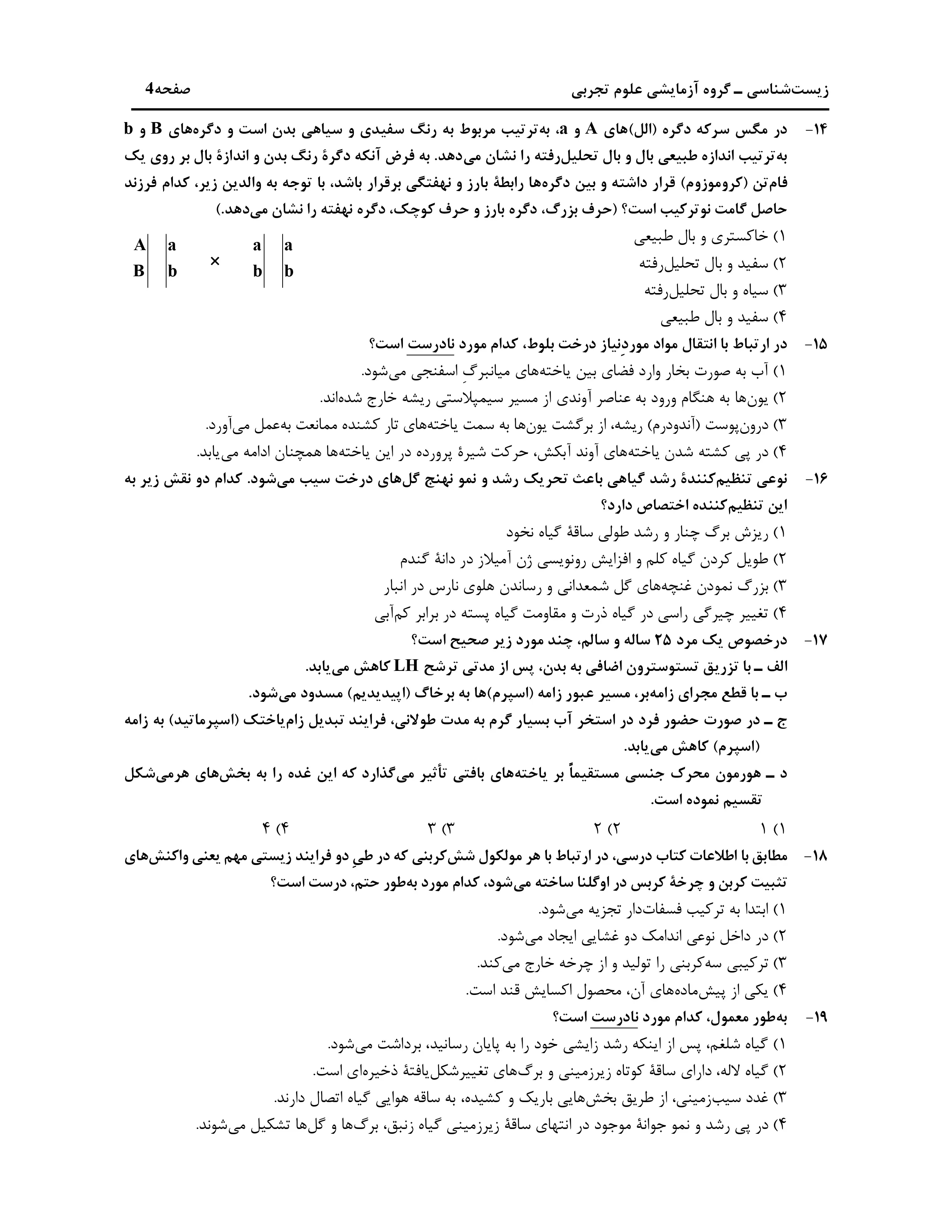 دانلود دفترچه سوالات کنکور تجربی نوبت اول ۱۴۰۴ + زیست شناسی