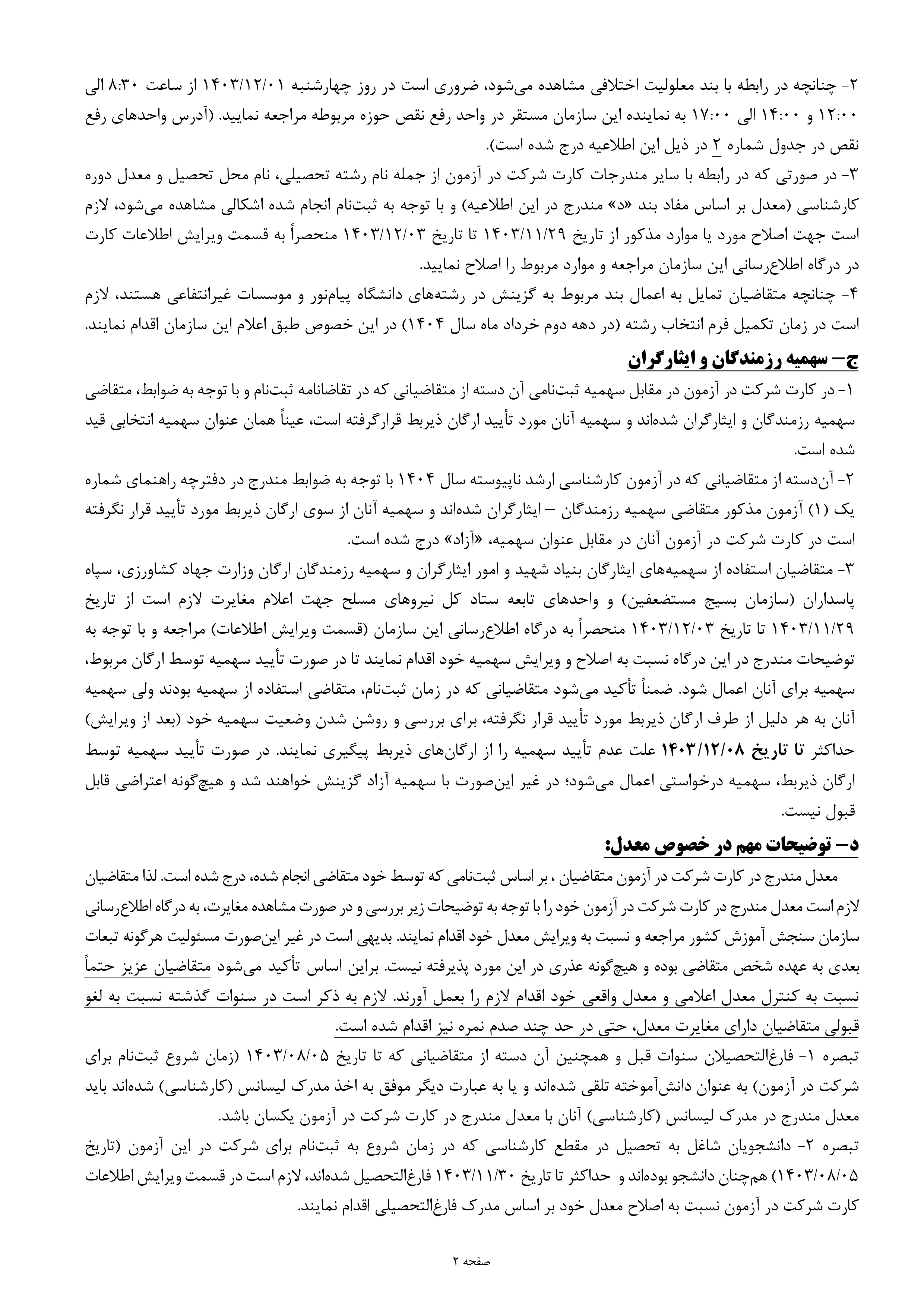 اطلاعیه‌ اعلام تاریخ‌، محل‌ رفع نقص کارت و برگزاری‌ آزمون‌ ورودی مقطع کارشناسی‌ ارشد ناپیوسته‌ سال‌ ۱۴۰۴