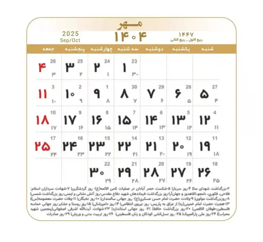 تقویم مهر ۱۴۰۴ + مناسبت ها و تعطیلی ها 