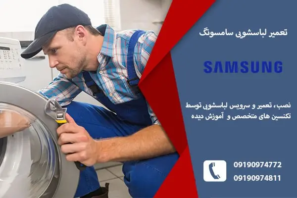 نمایندگی لباسشویی سامسونگ در تبریز