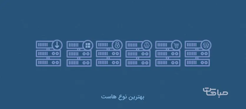 برای سایتمان از چه هاستی استفاده کنیم؟