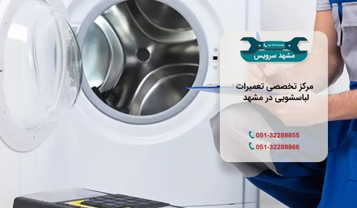 تعمیر لباسشویی در مشهد