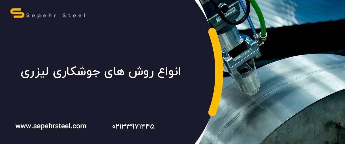 هر آنچه باید درباره جوش لیزر بدانید