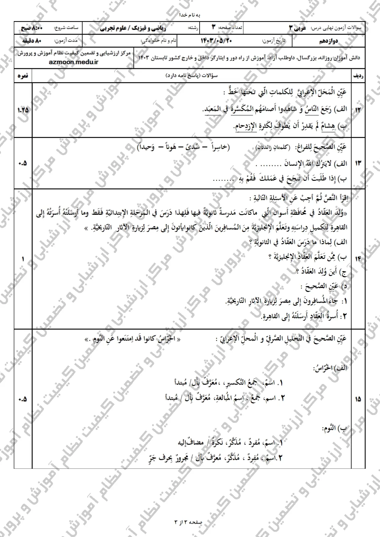 سوالات امتحان نهایی عربی دوازدهم تجربی و ریاضی مرداد شهریور ۱۴۰۳ + پاسخنامه