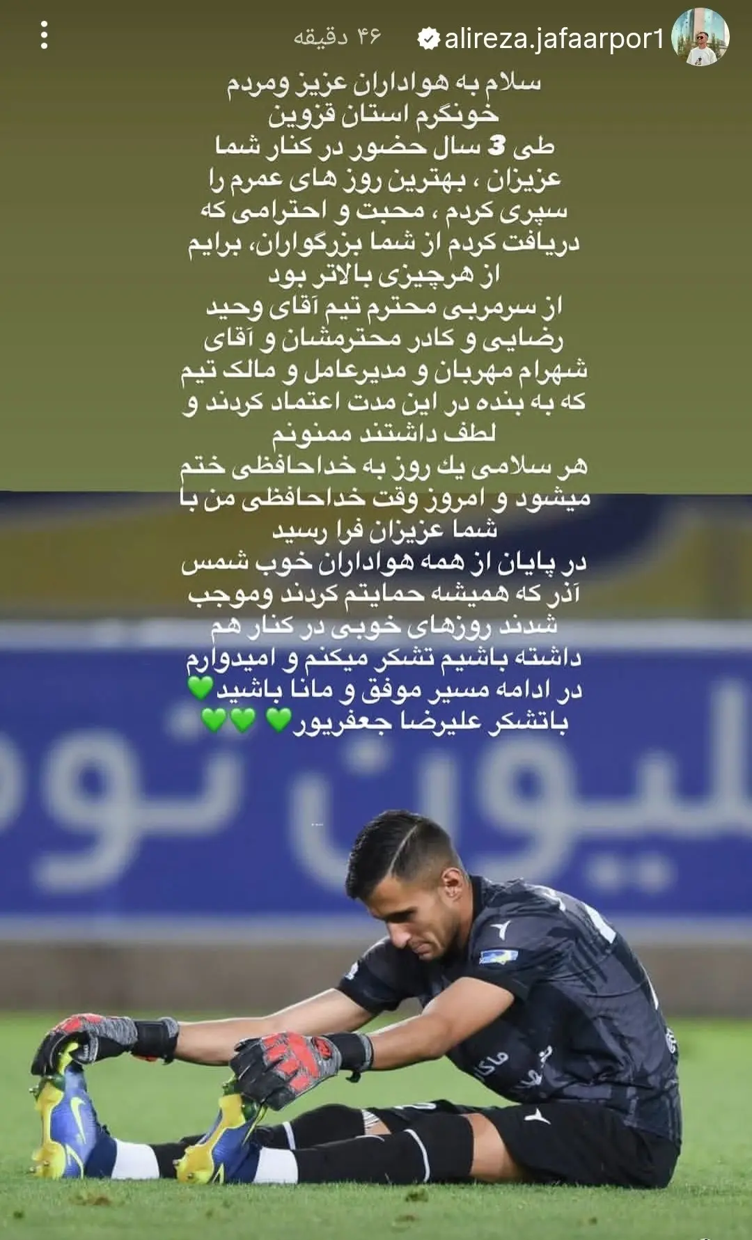 جعفرپور با شمس‌آذر خداحافظی کرد (عکس)