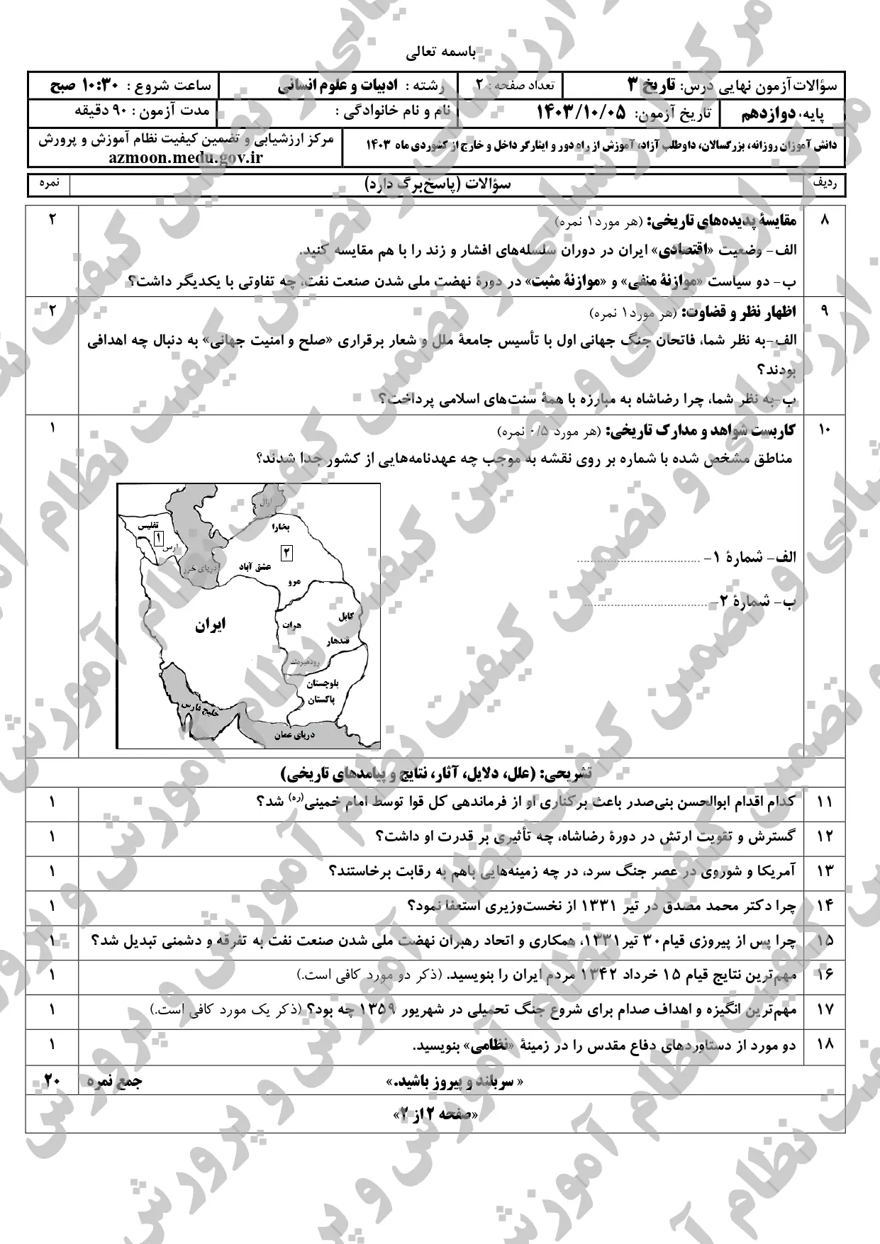 سوالات امتحان نهایی تاریخ دوازدهم انسانی دی ماه ۱۴۰۳ + پاسخنامه