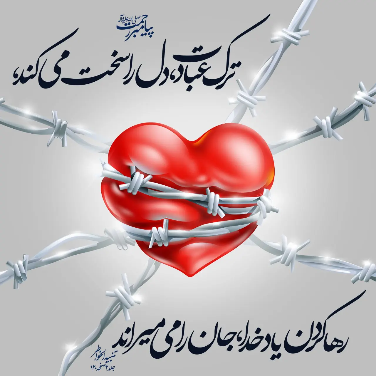 حدیث روز پنجشنبه ۲۰ آذر