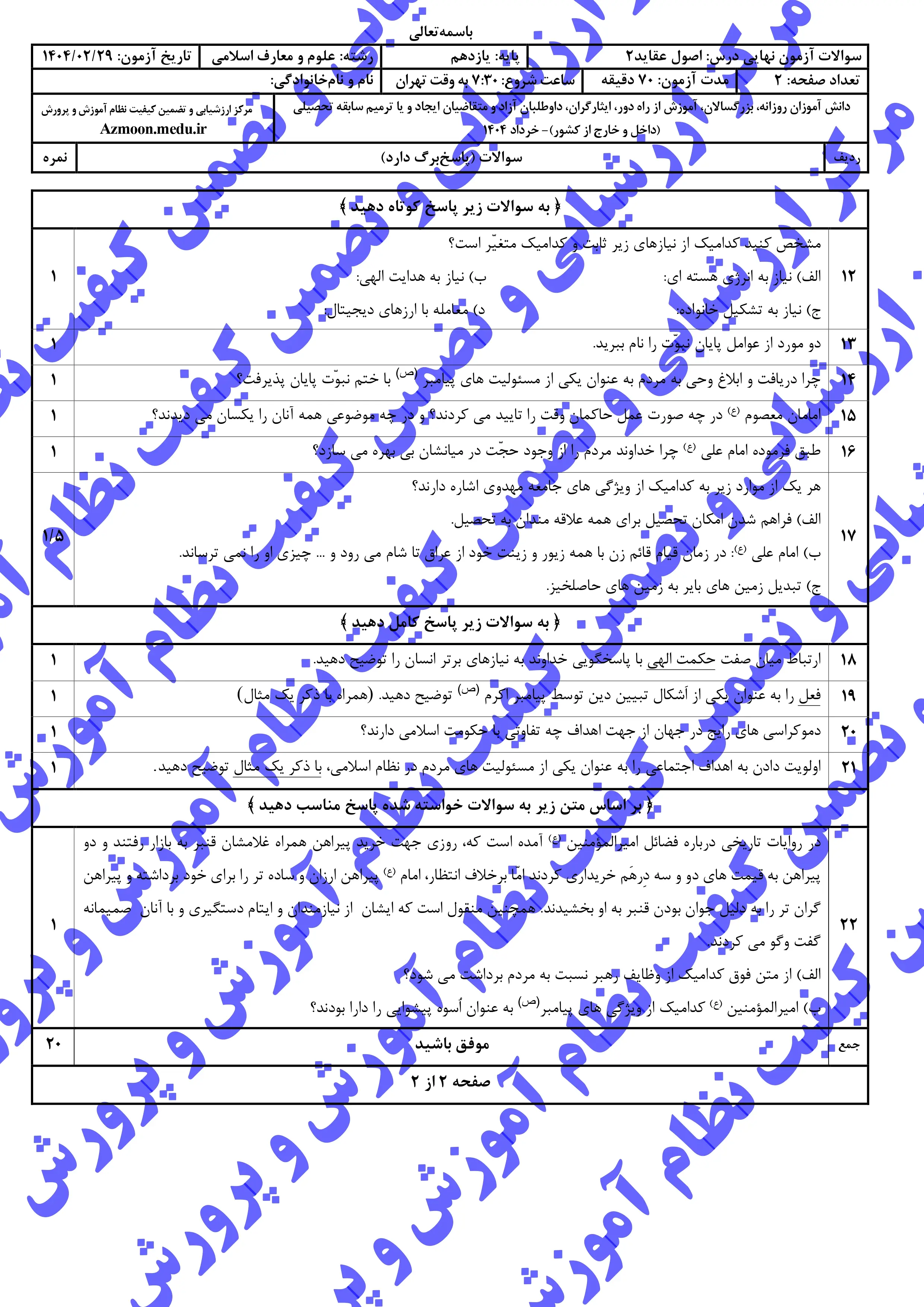 سوالات امتحان نهایی اصول و عقاید ۲ یازدهم خرداد ۱۴۰۴ (معارف) + پاسخنامه