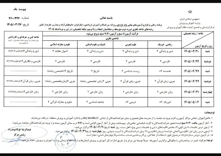 برنامه امتحانات نهایی ۱۴۰۵