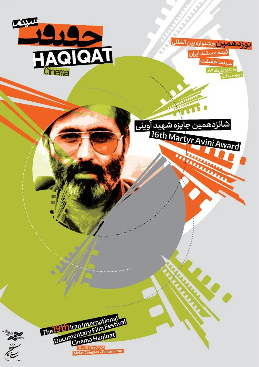رونمایی از پوستر «سینماحقیقت ۱۹»