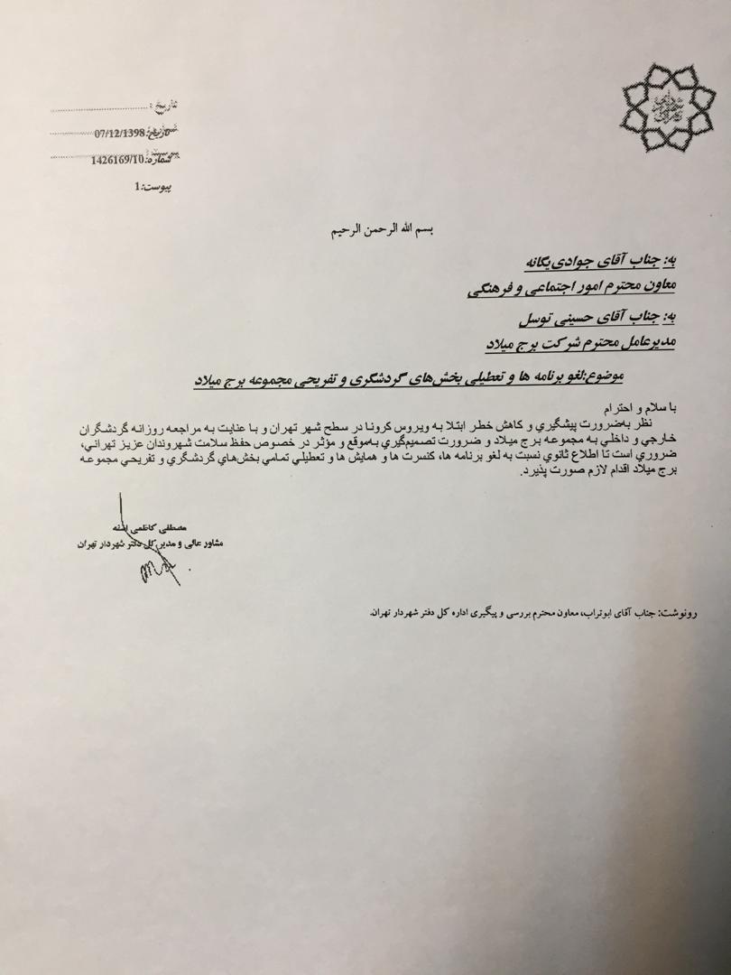 تعطیلی برج میلاد برای پیشگیری از شیوع کرونا